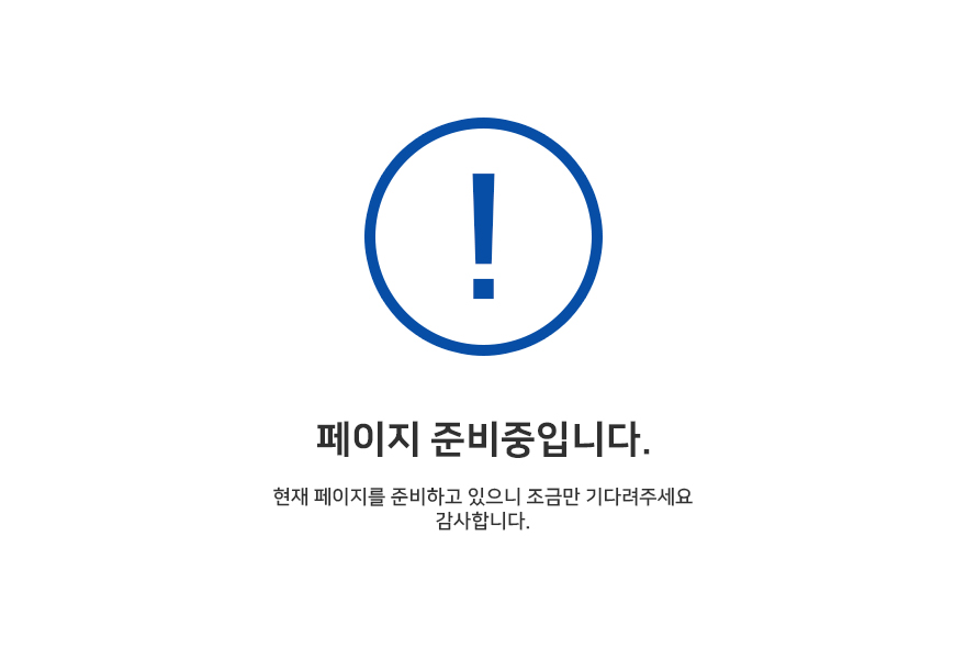 페이지 준비중입니다